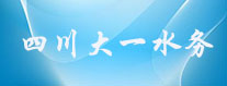 四川大一水务有限责任公司