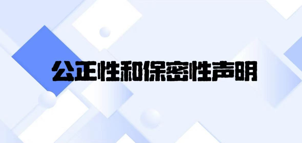 公正性、保密性声明